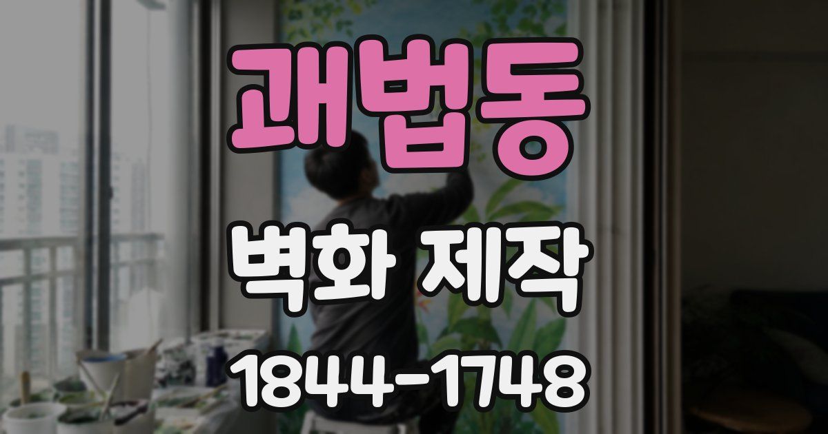 괘법동 벽화 제작