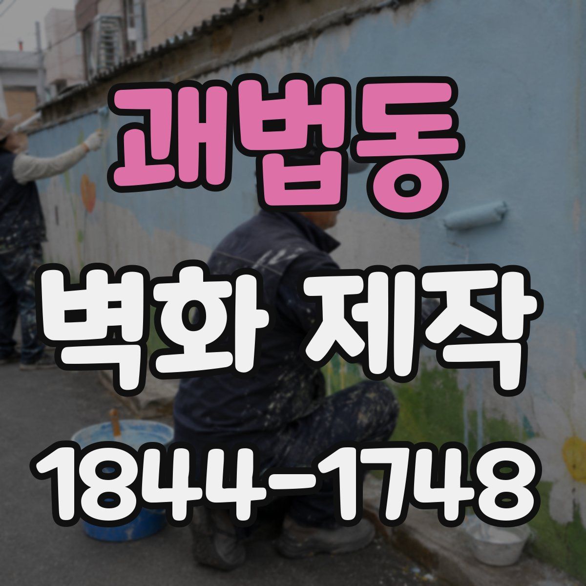 괘법동 벽화 제작