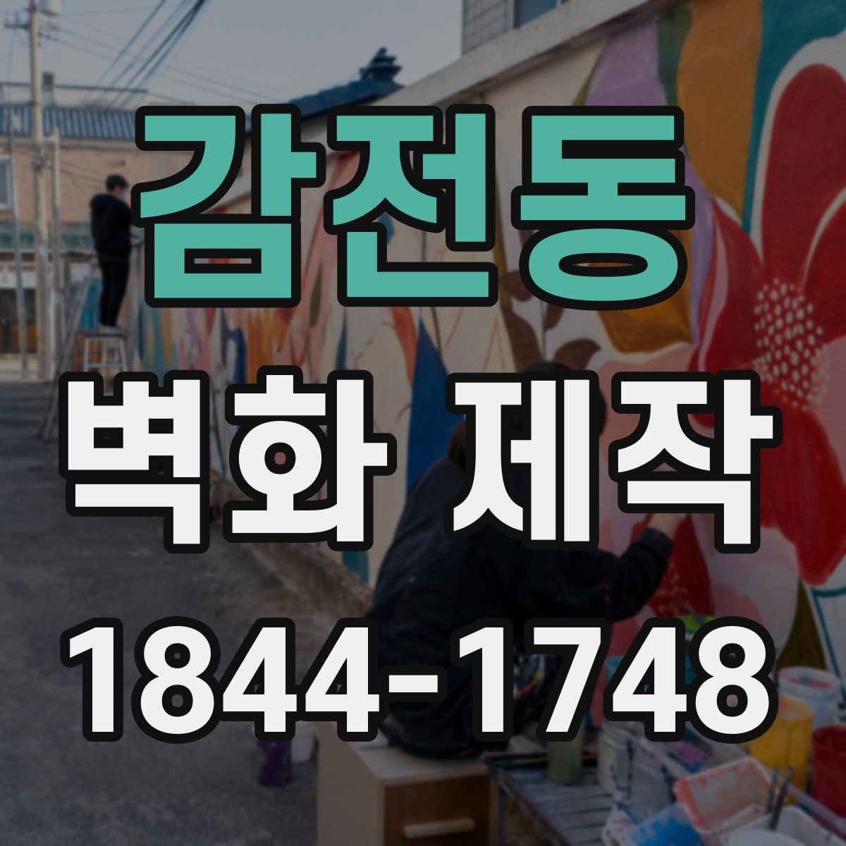 감전동 벽화 제작