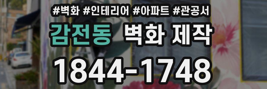 감전동 벽화 제작