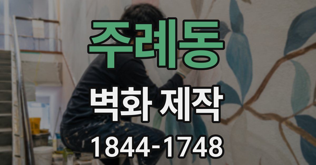 주례동 벽화 제작