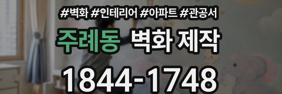 주례동 벽화 제작