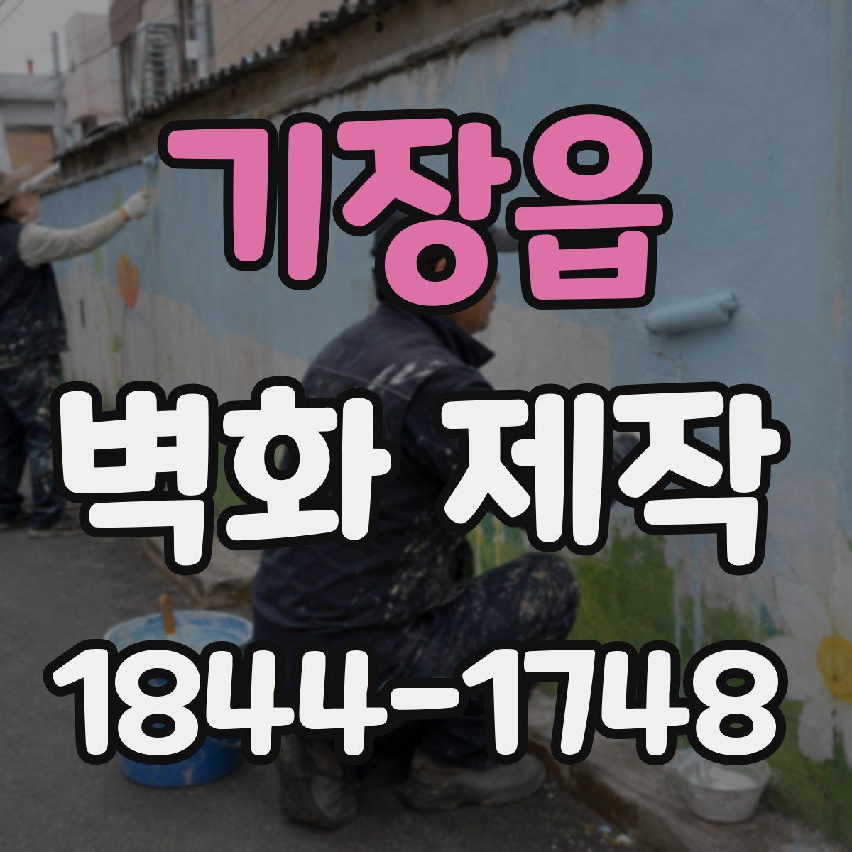기장읍 벽화 제작