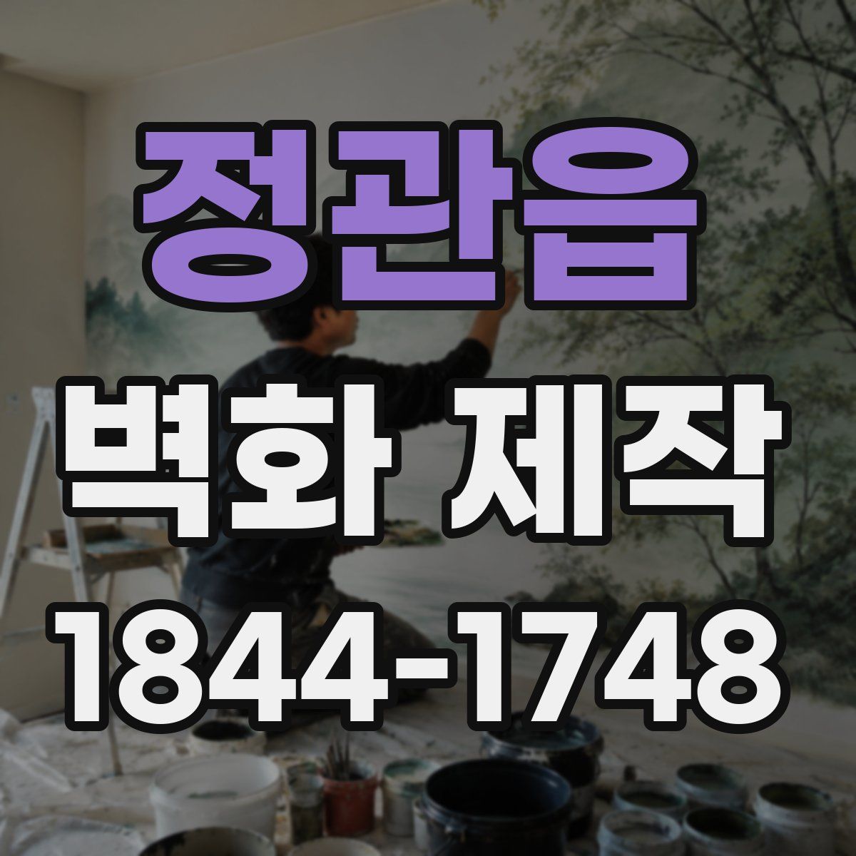 정관읍 벽화 제작