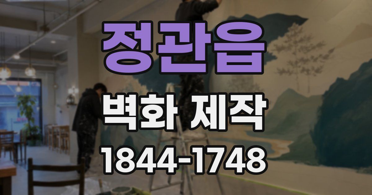 정관읍 벽화 제작