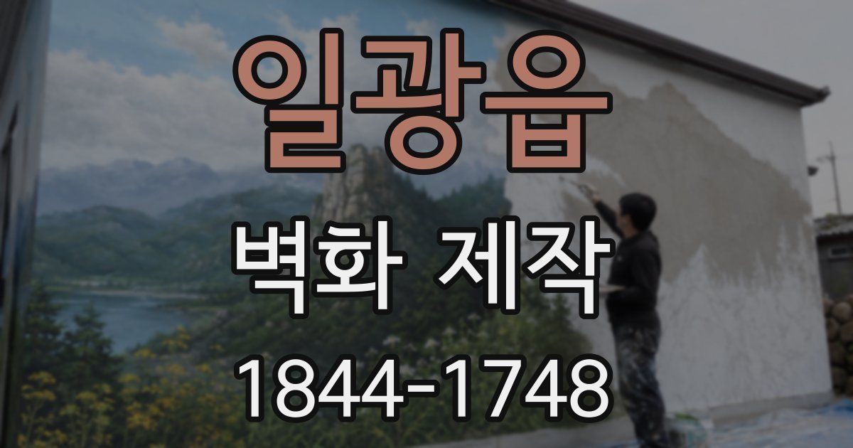 일광읍 벽화 제작