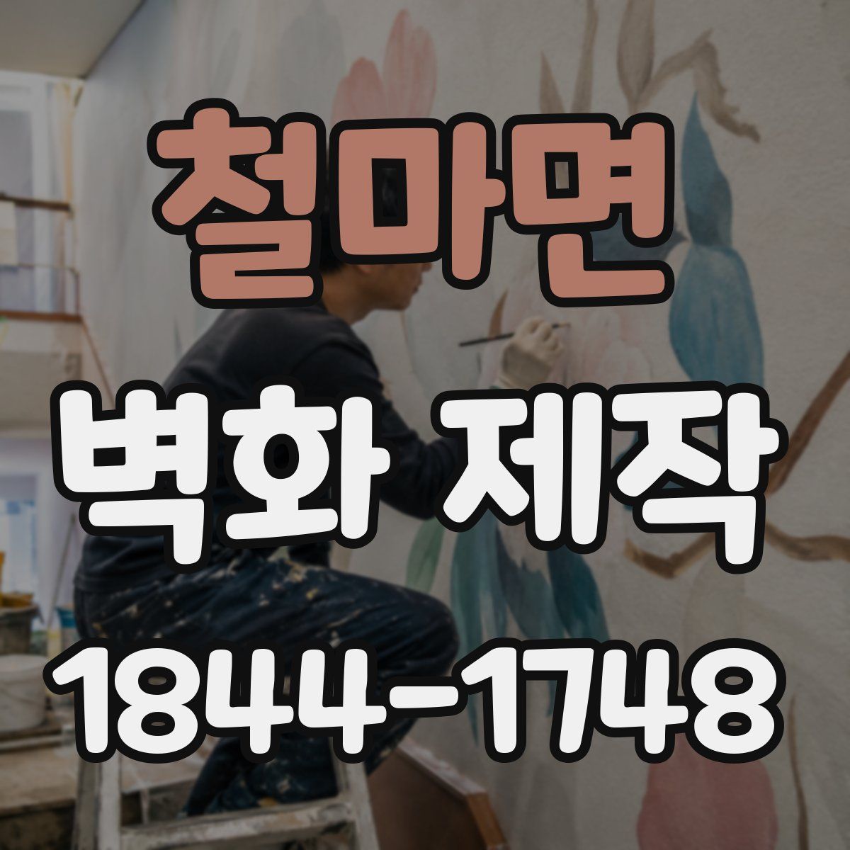 철마면 벽화 제작
