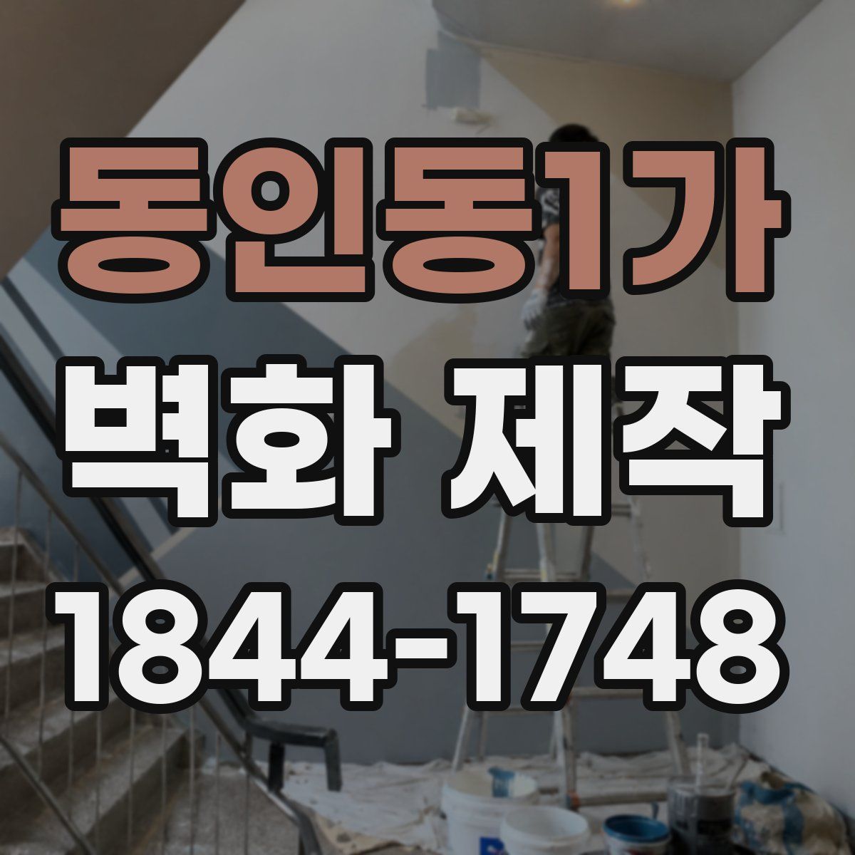 동인동1가 벽화 제작