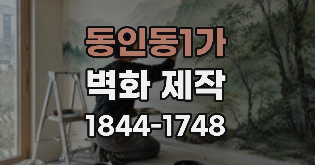 동인동1가 벽화 제작