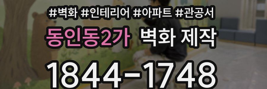동인동2가 벽화 제작