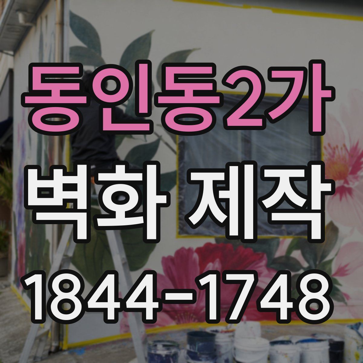 동인동2가 벽화 제작