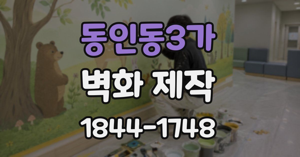 동인동3가 벽화 제작