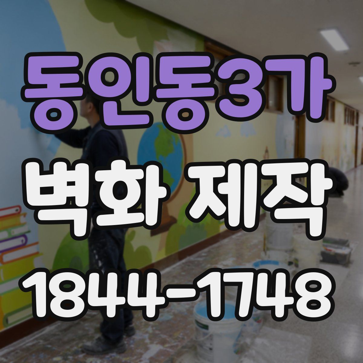 동인동3가 벽화 제작