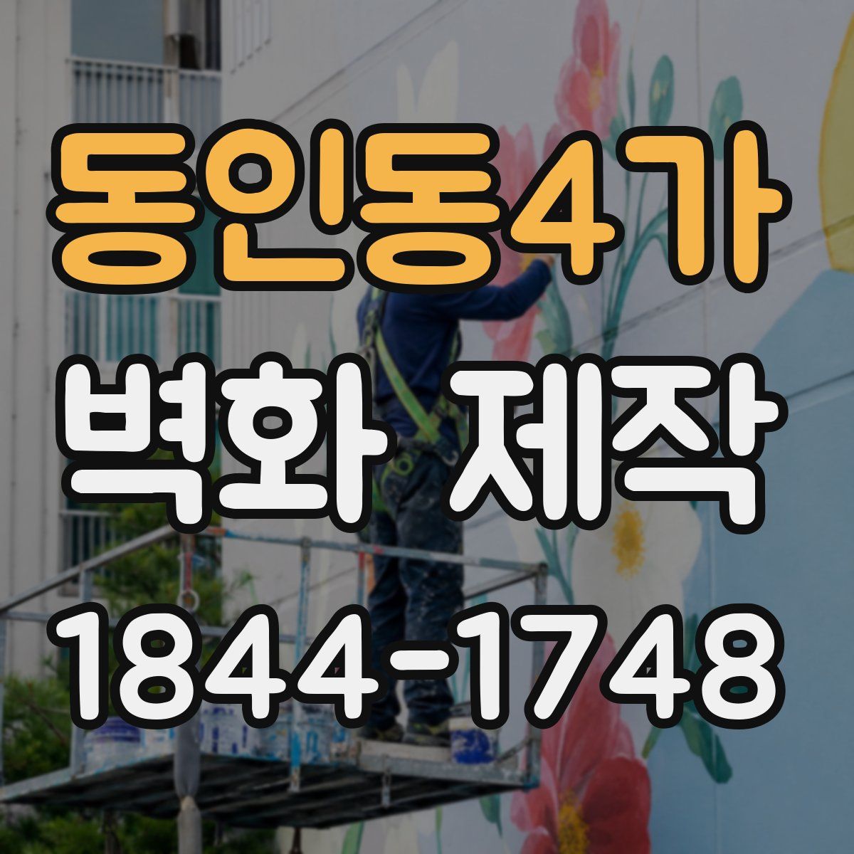 동인동4가 벽화 제작
