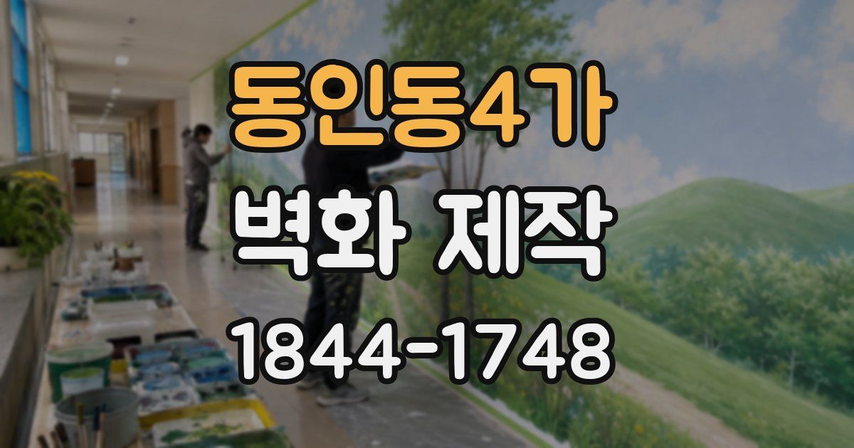 동인동4가 벽화 제작