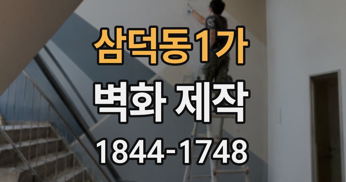삼덕동1가 벽화 제작