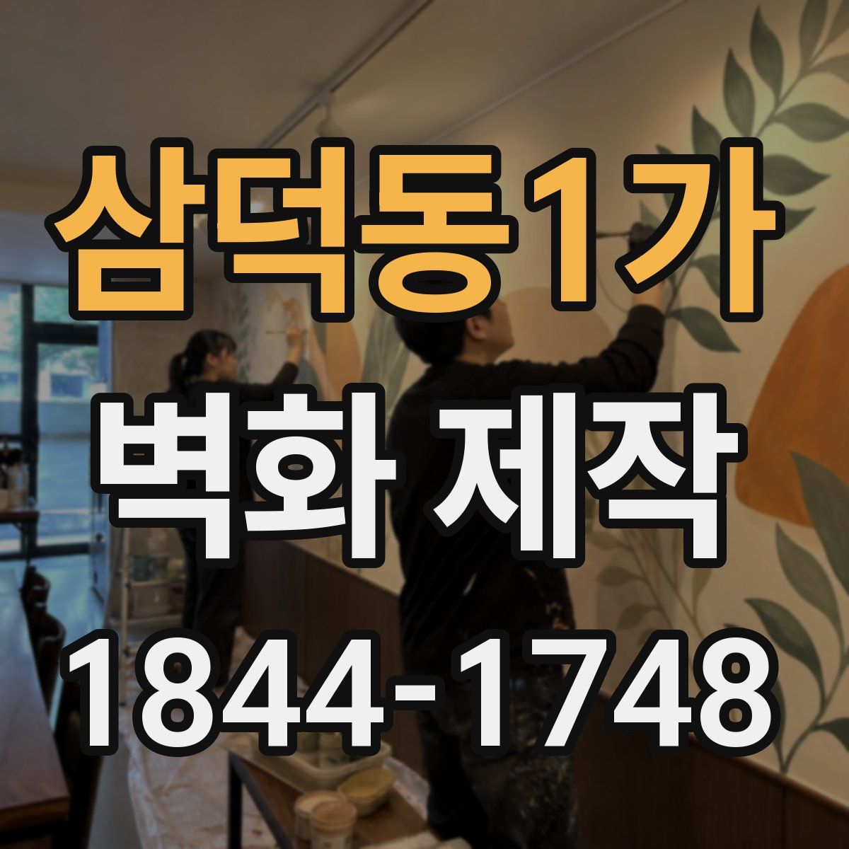 삼덕동1가 벽화 제작