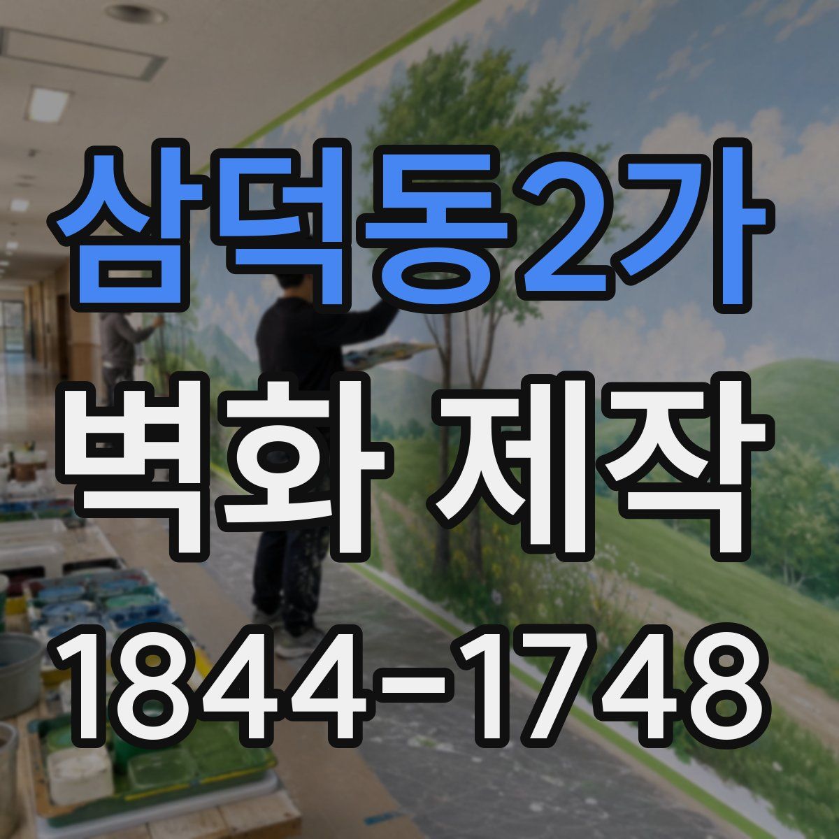 삼덕동2가 벽화 제작