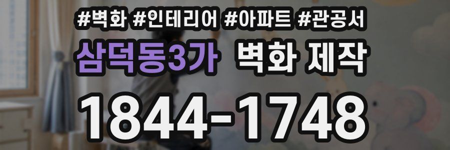 삼덕동3가 벽화 제작