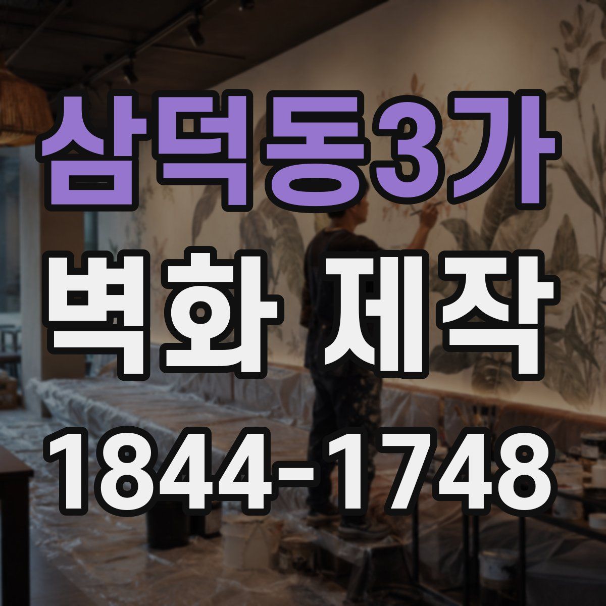 삼덕동3가 벽화 제작