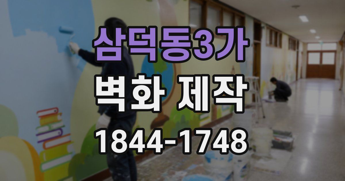 삼덕동3가 벽화 제작