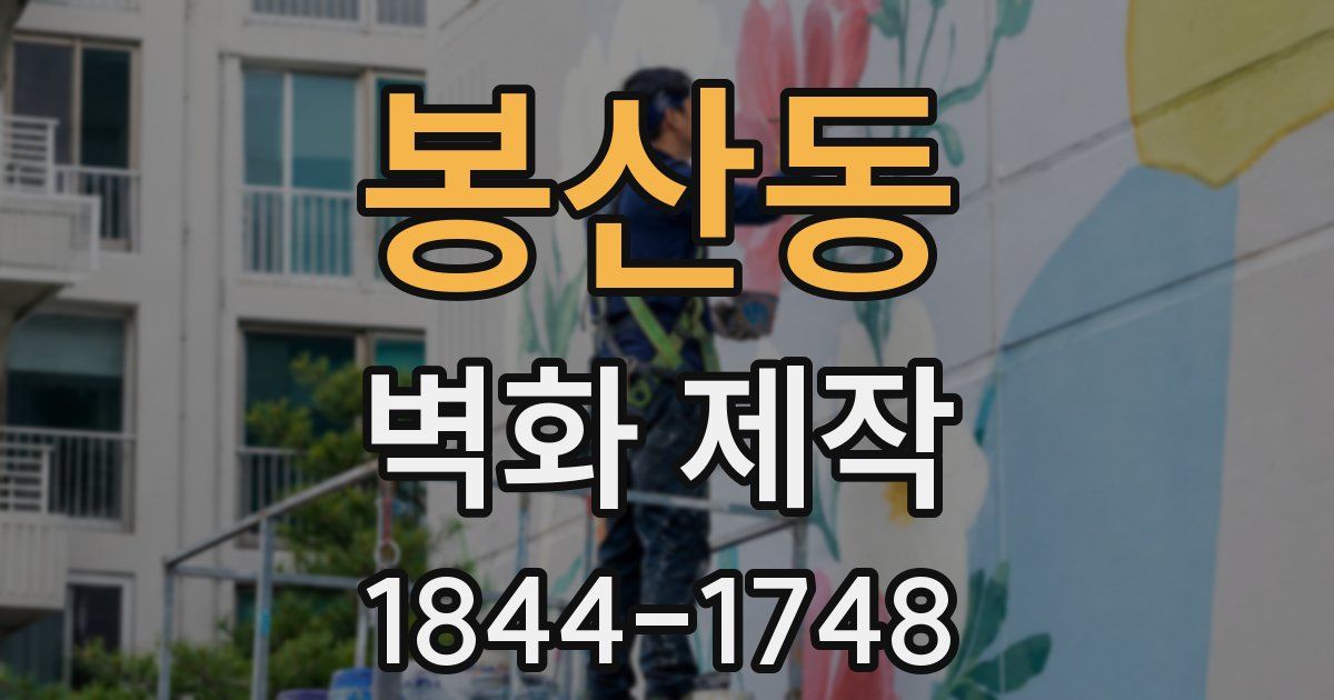 봉산동 벽화 제작