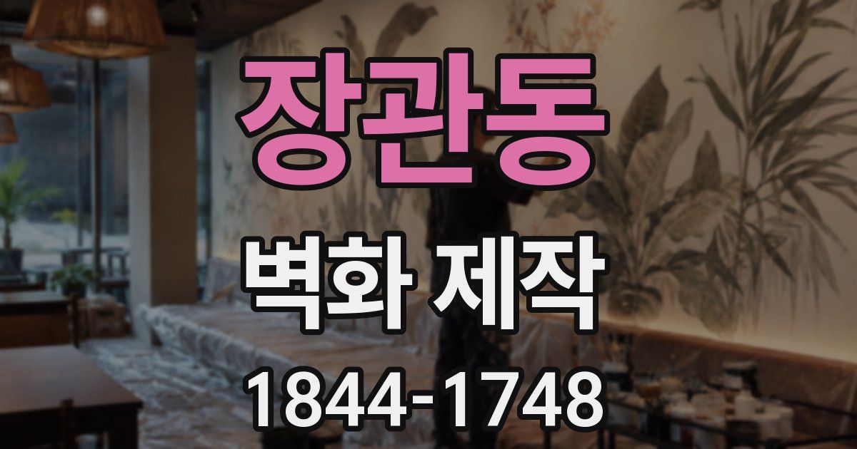 장관동 벽화 제작