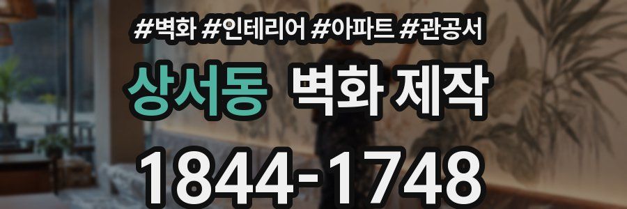 상서동 벽화 제작