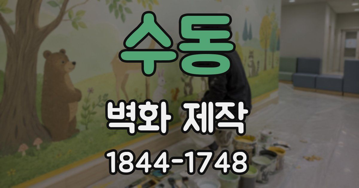 수동 벽화 제작