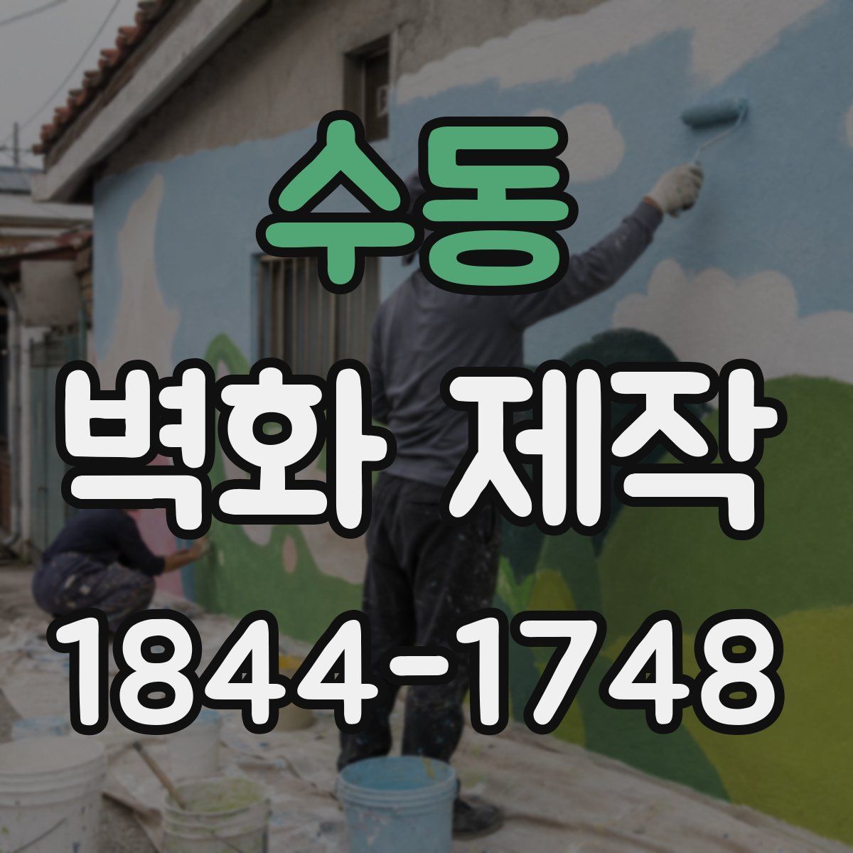 수동 벽화 제작