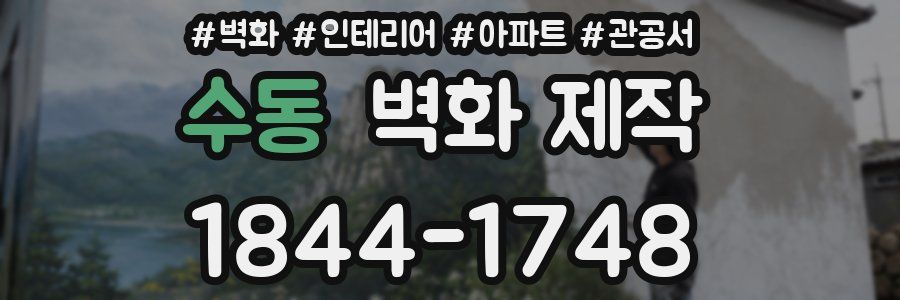 수동 벽화 제작