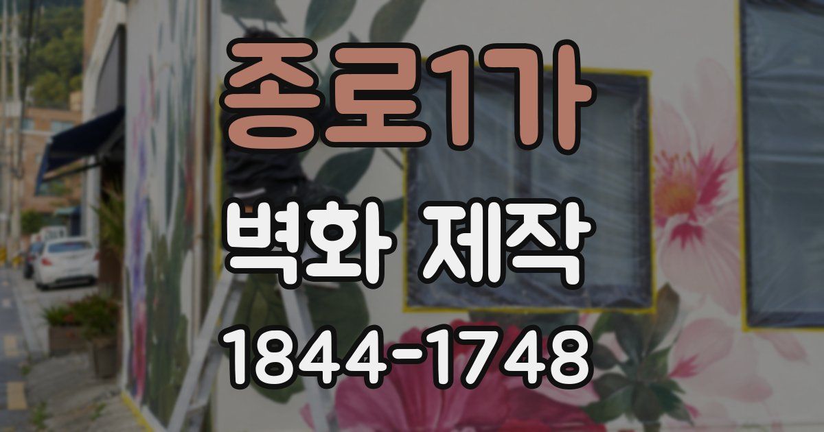 종로1가 벽화 제작
