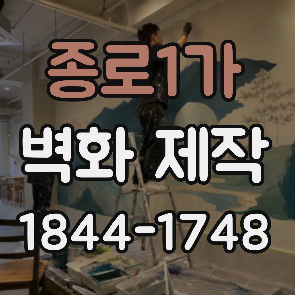 종로1가 벽화 제작