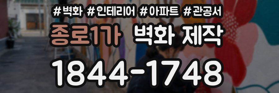 종로1가 벽화 제작