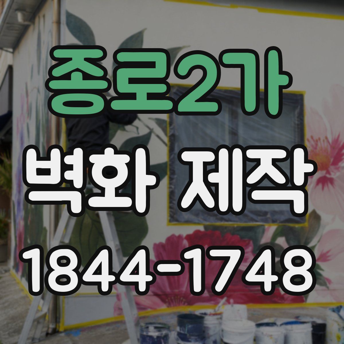 종로2가 벽화 제작
