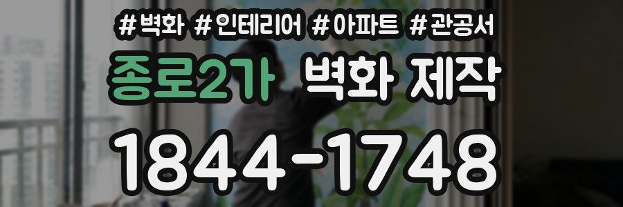 종로2가 벽화 제작