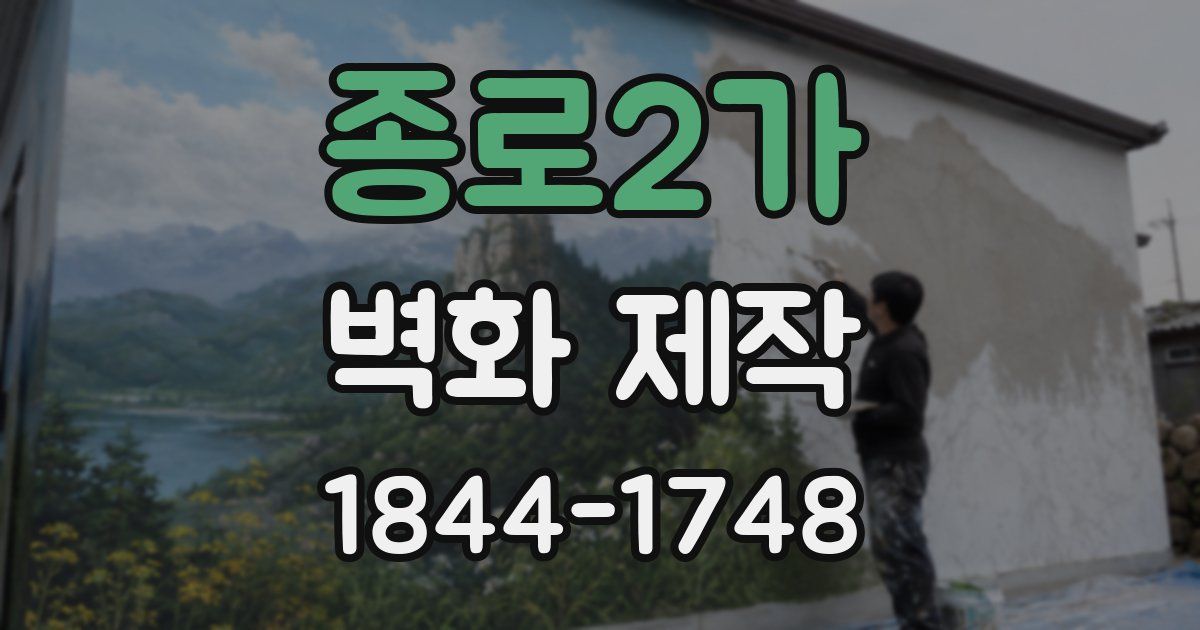 종로2가 벽화 제작