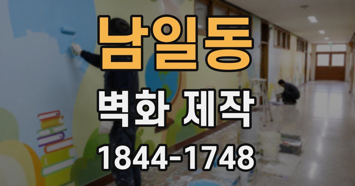 남일동 벽화 제작
