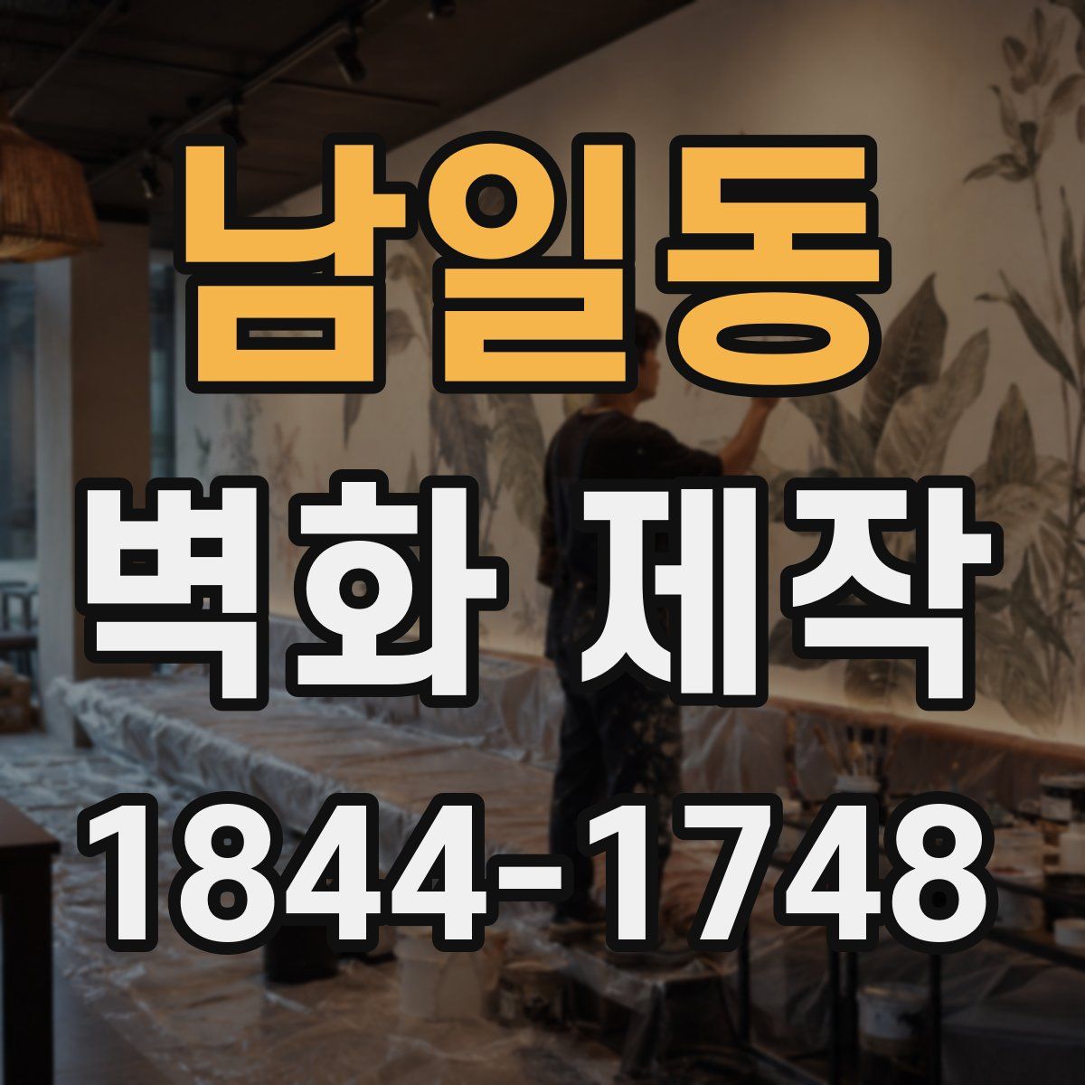 남일동 벽화 제작