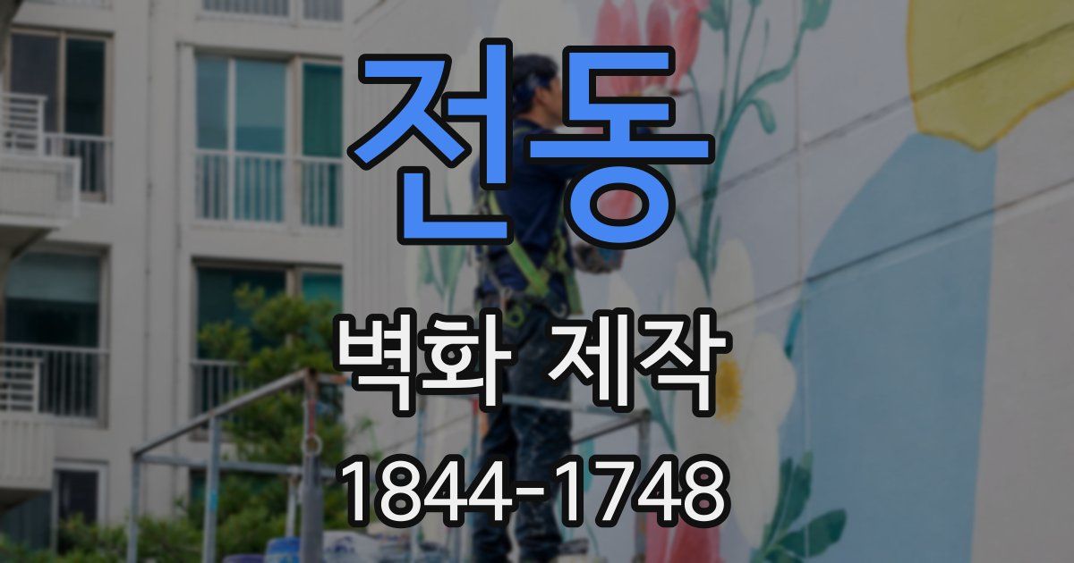 전동 벽화 제작