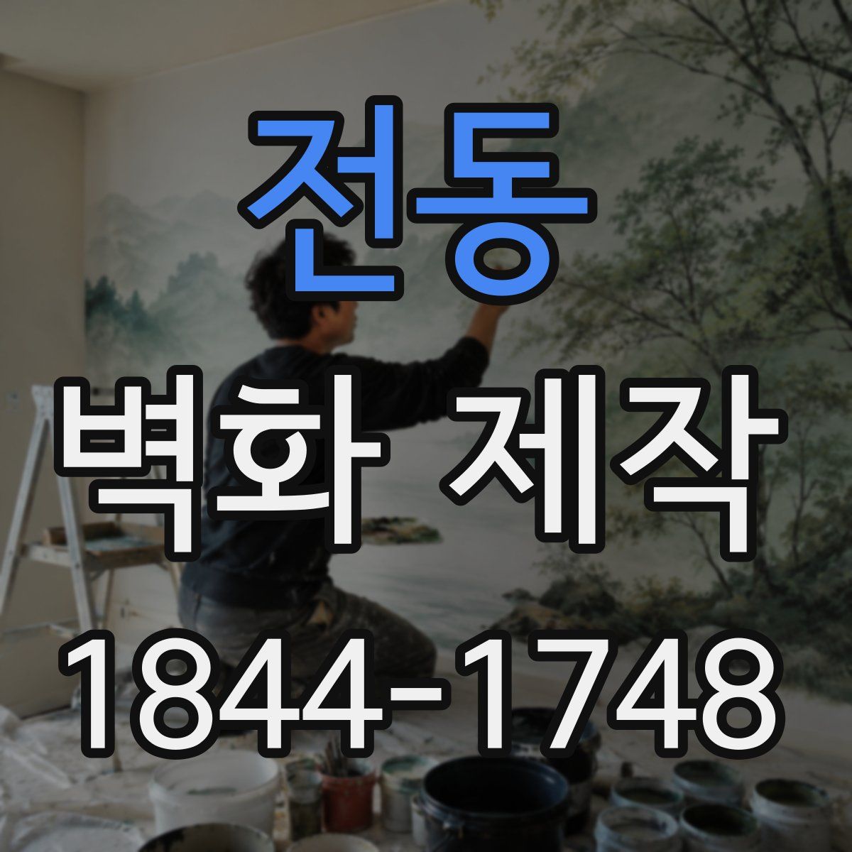전동 벽화 제작