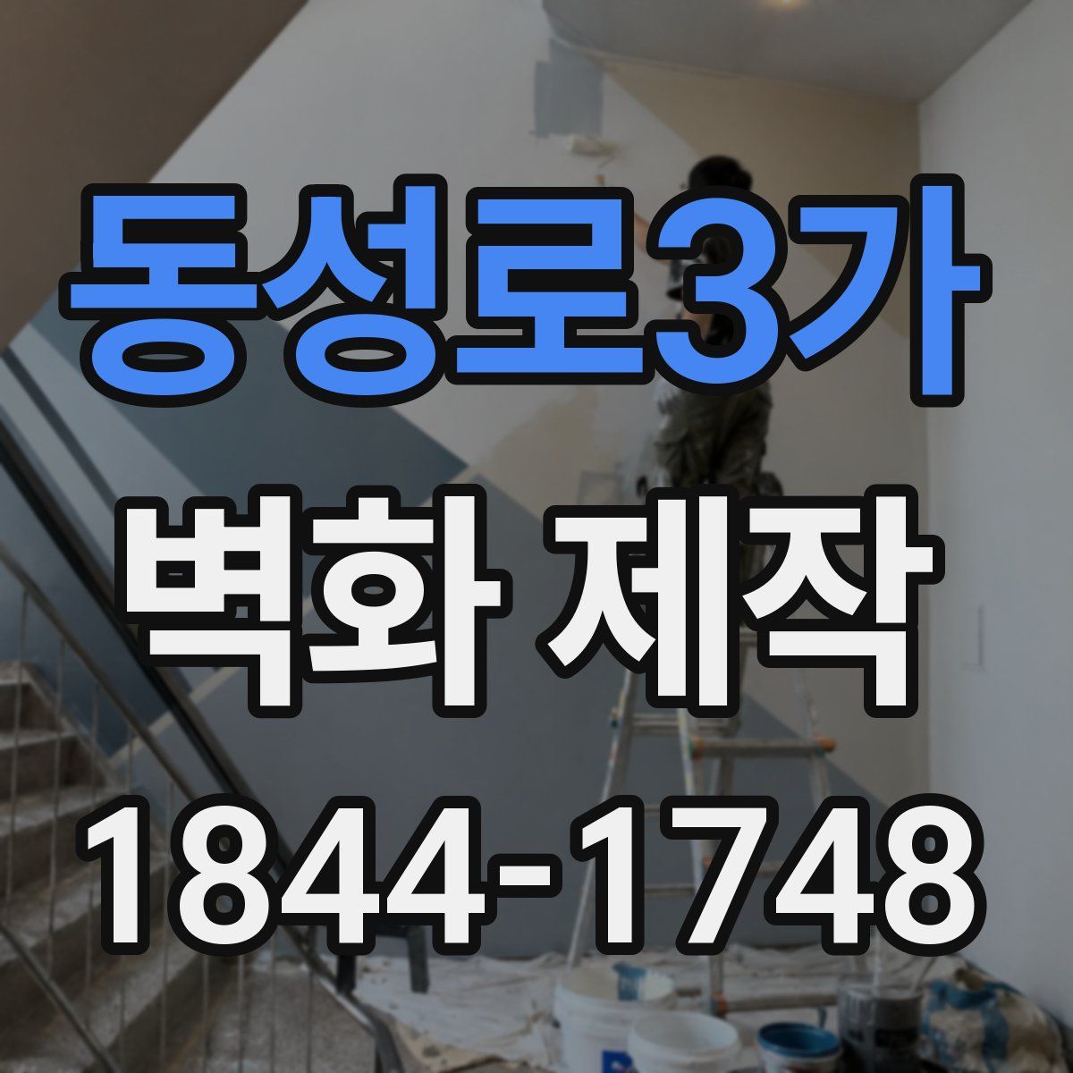 동성로3가 벽화 제작