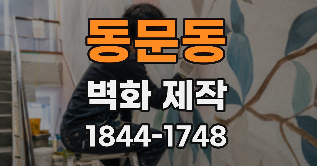 동문동 벽화 제작