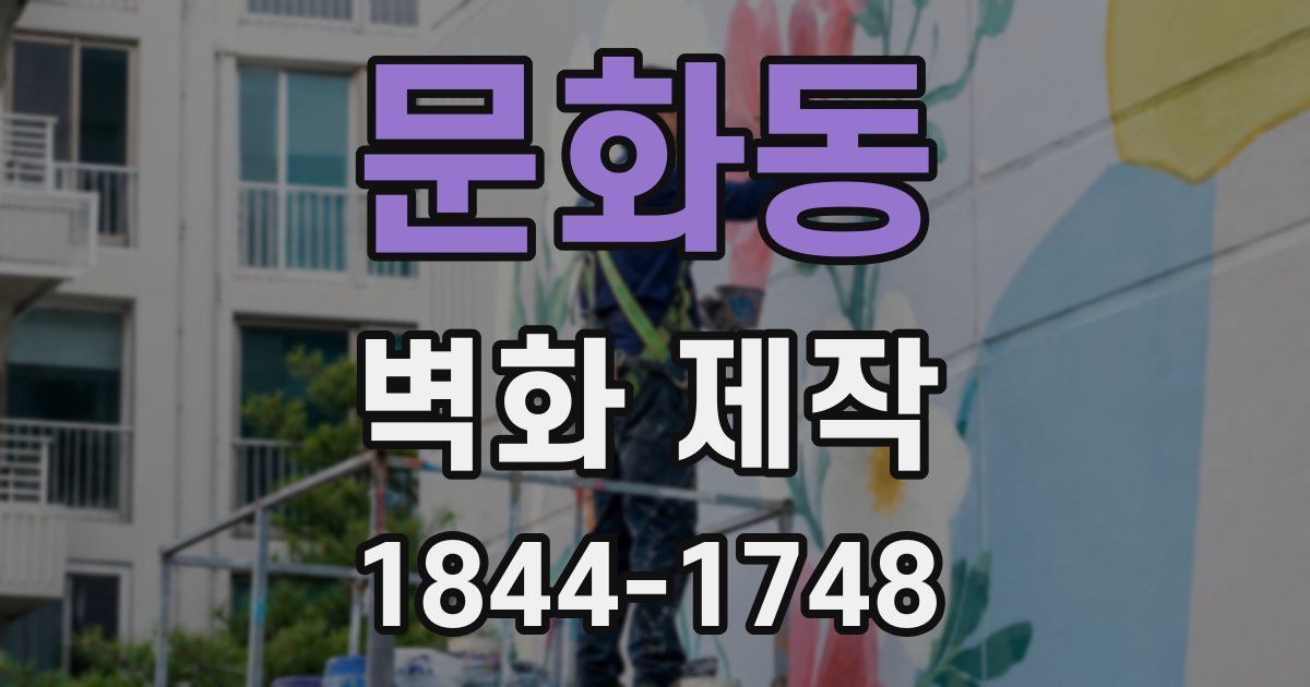 문화동 벽화 제작