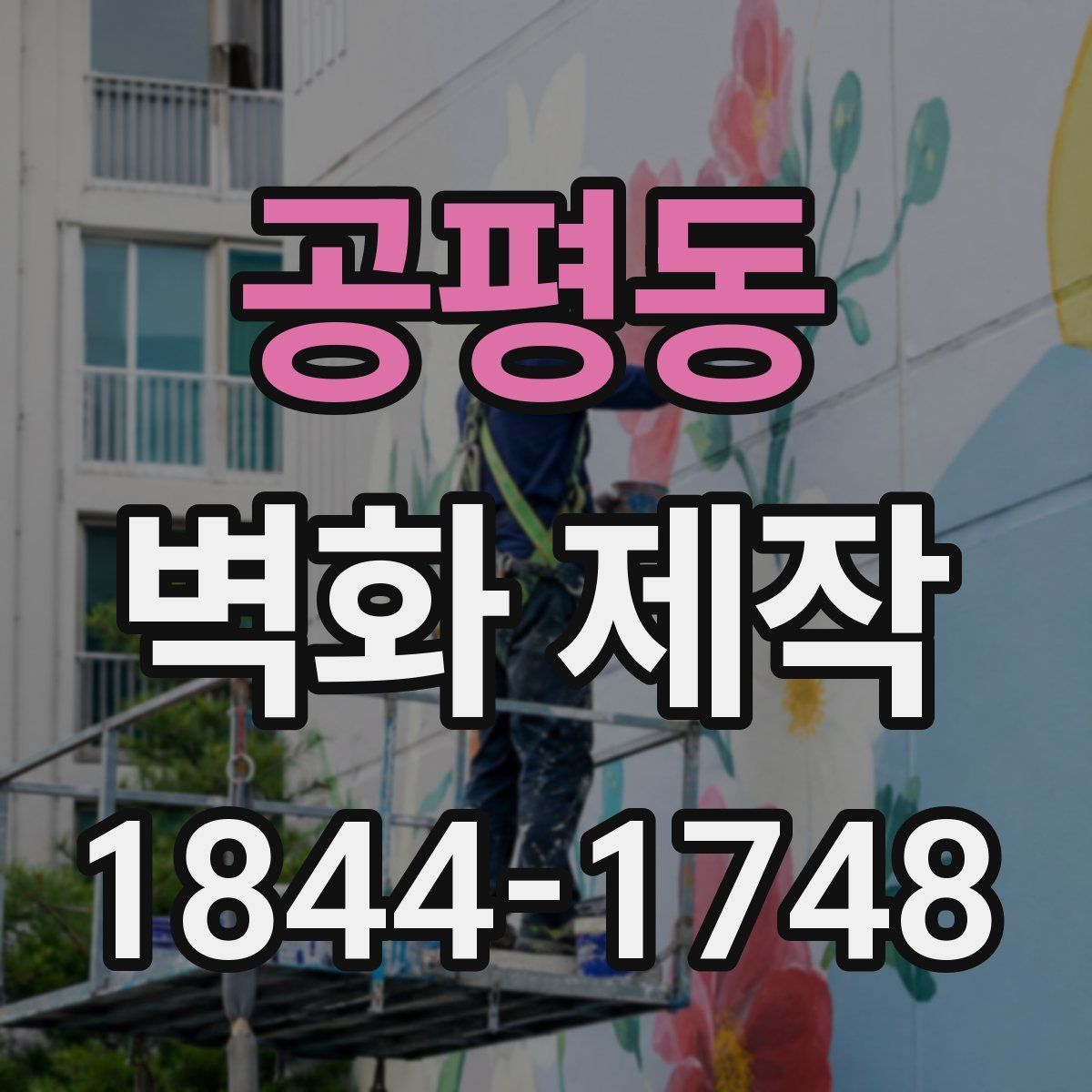 공평동 벽화 제작