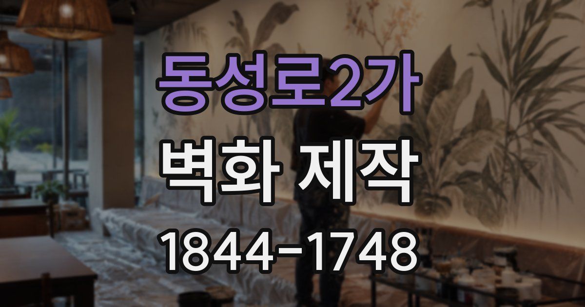 동성로2가 벽화 제작