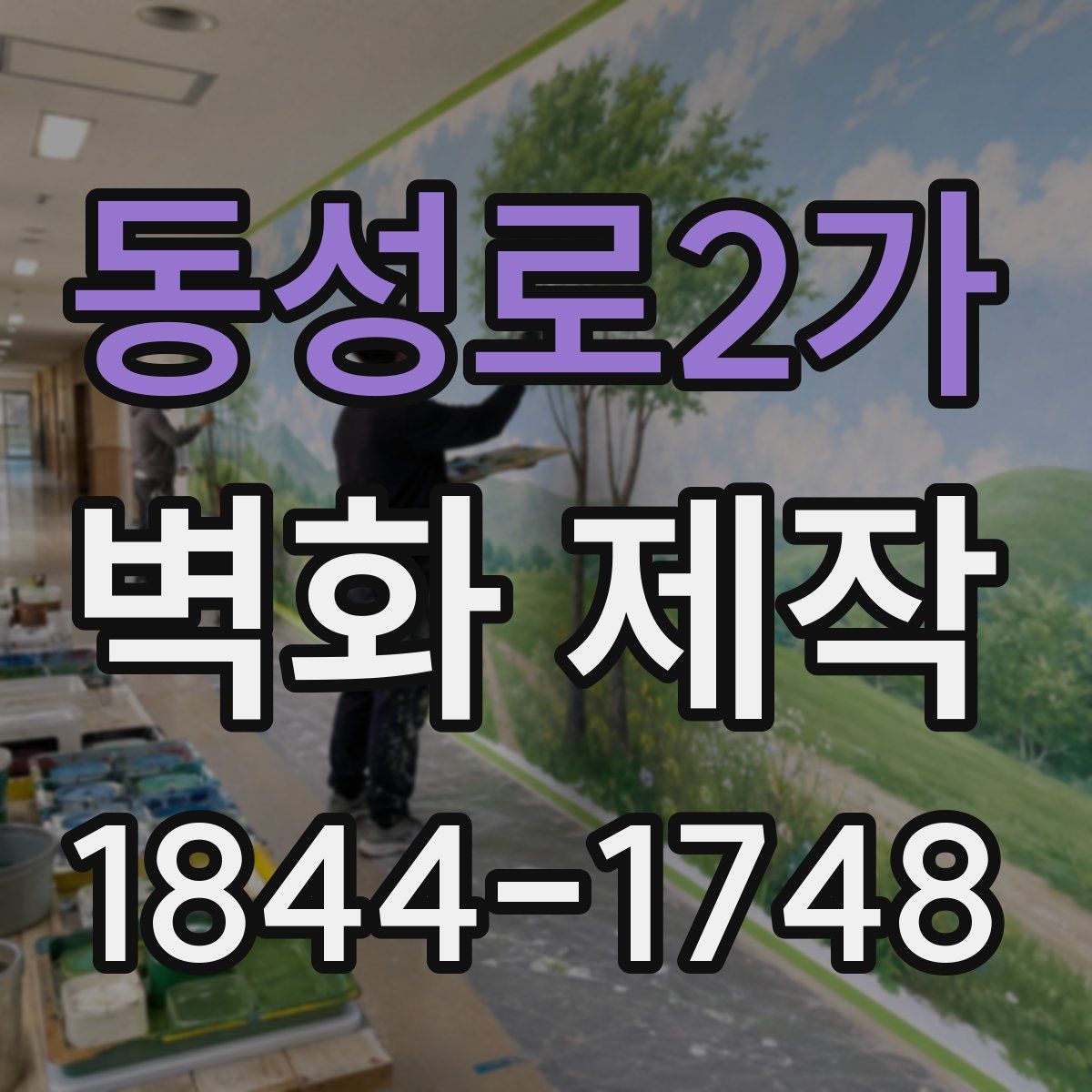 동성로2가 벽화 제작