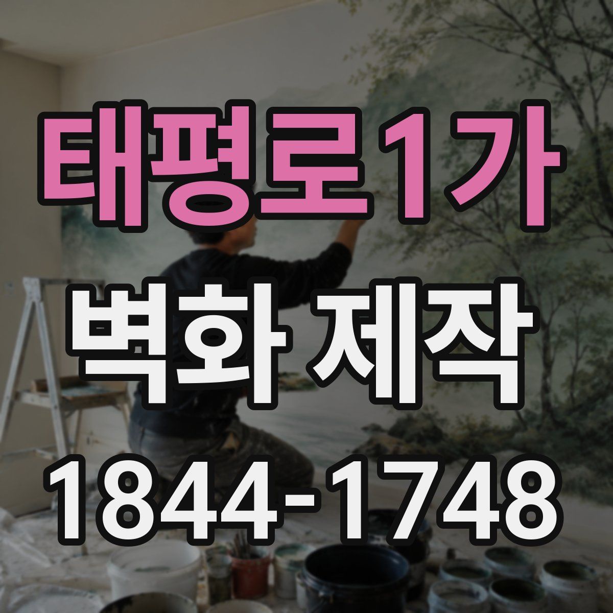태평로1가 벽화 제작