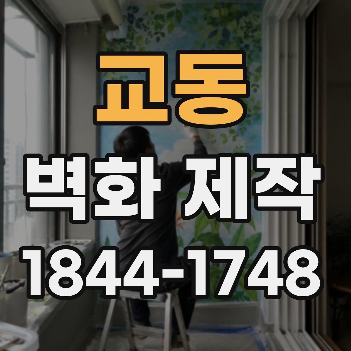 교동 벽화 제작