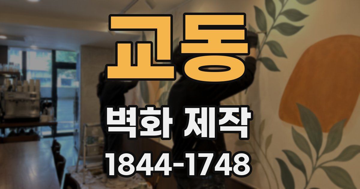 교동 벽화 제작